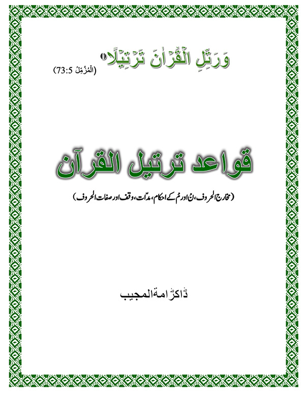 قواعد ترتیل القرآن