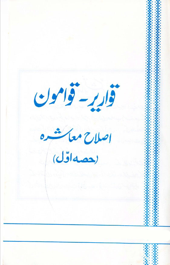 قواریر ۔ قوامون