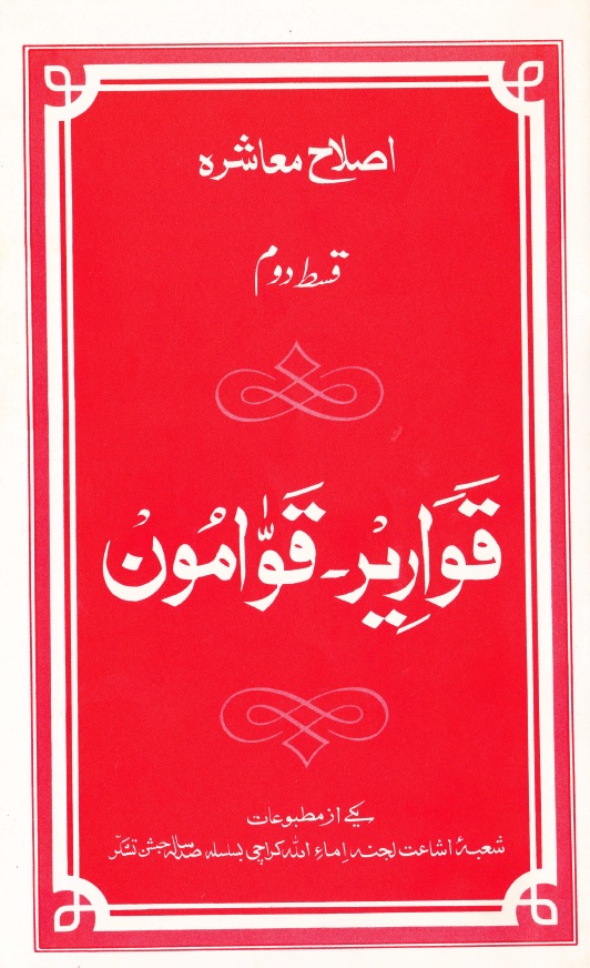 قواریر ۔ قوامون