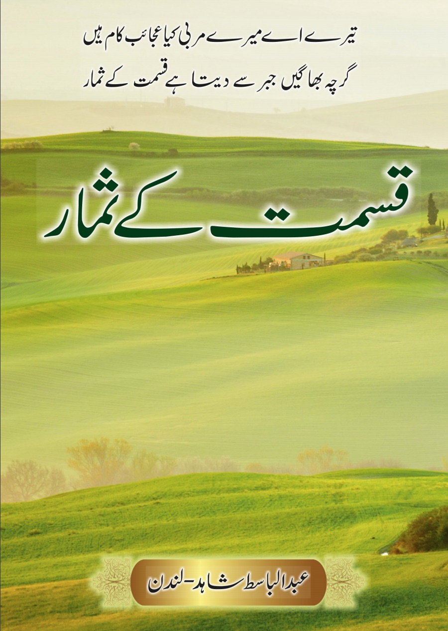 قسمت کے ثمار