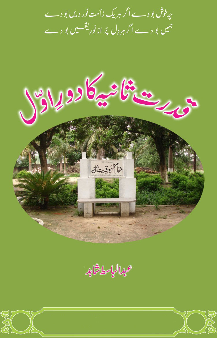 قدرت ثانیہ کا دورِ اوّل