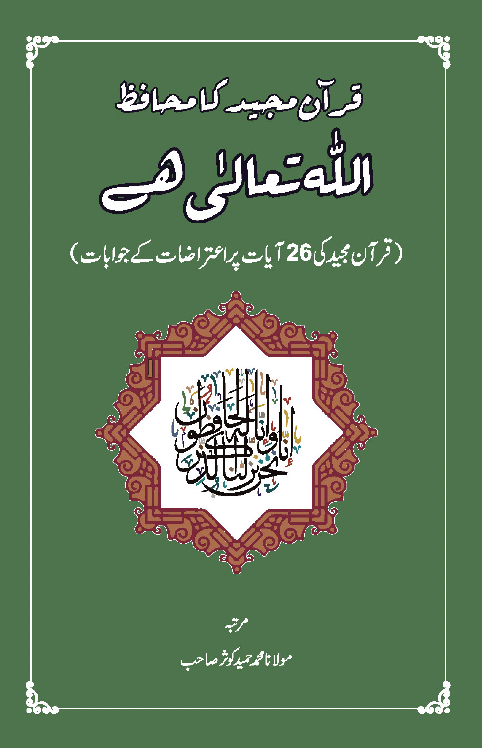 قرآن مجید کا محافظ اللہ تعالیٰ ہے
