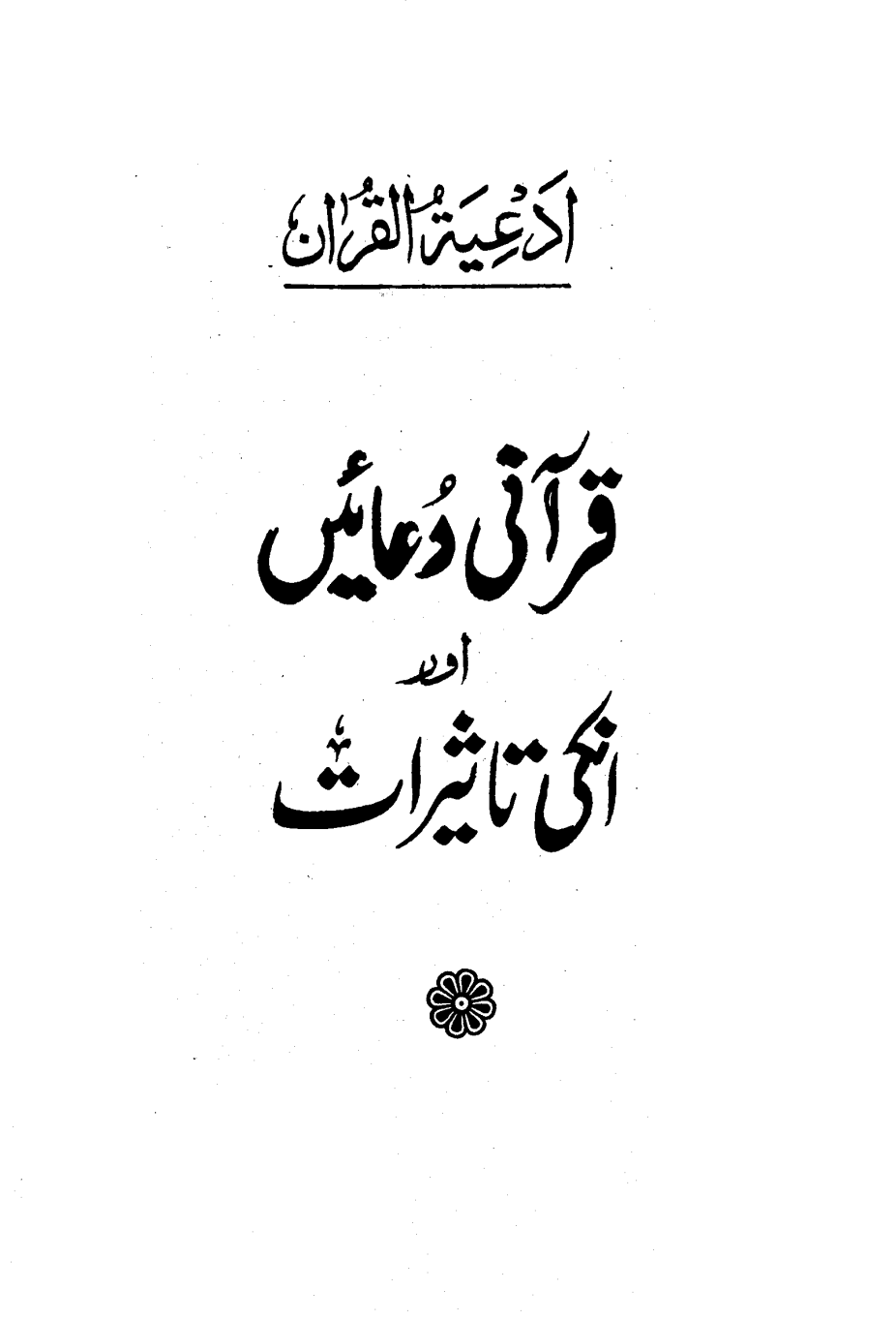 اَدْعِیَۃُ القُرآن