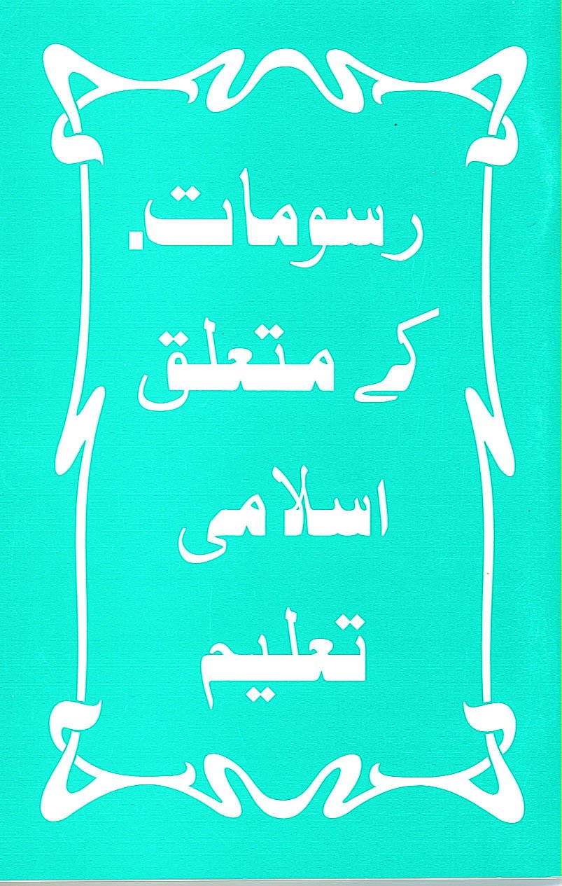 رسومات کے متعلق تعلیم
