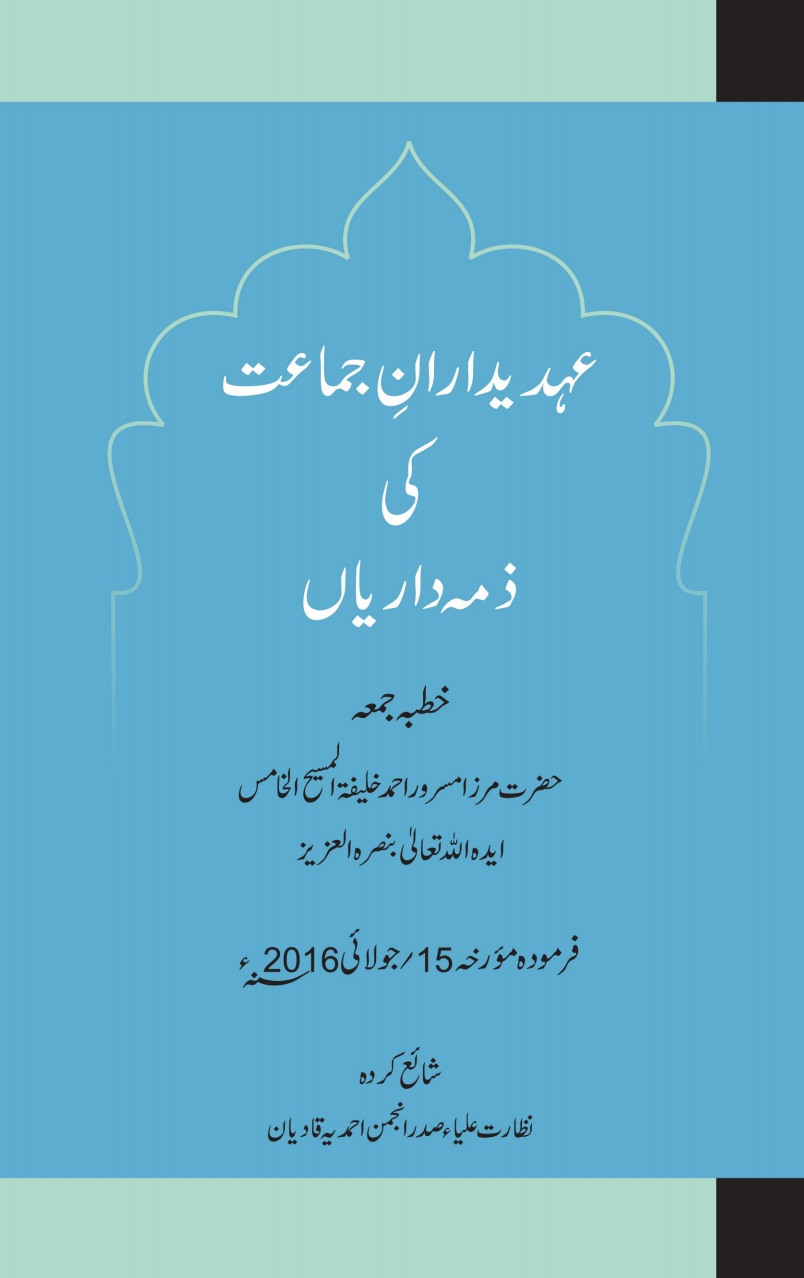 عہدیدارانِ جماعت کی ذمہ داریاں
