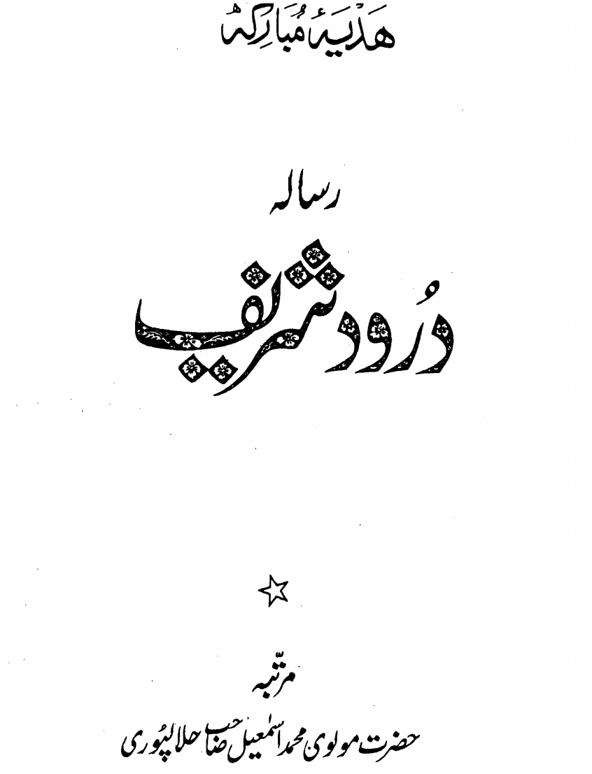 رسالہ درود شریف