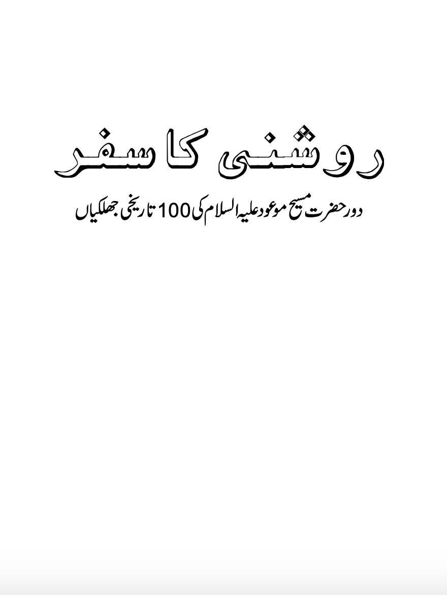 روشنی کا سفر
