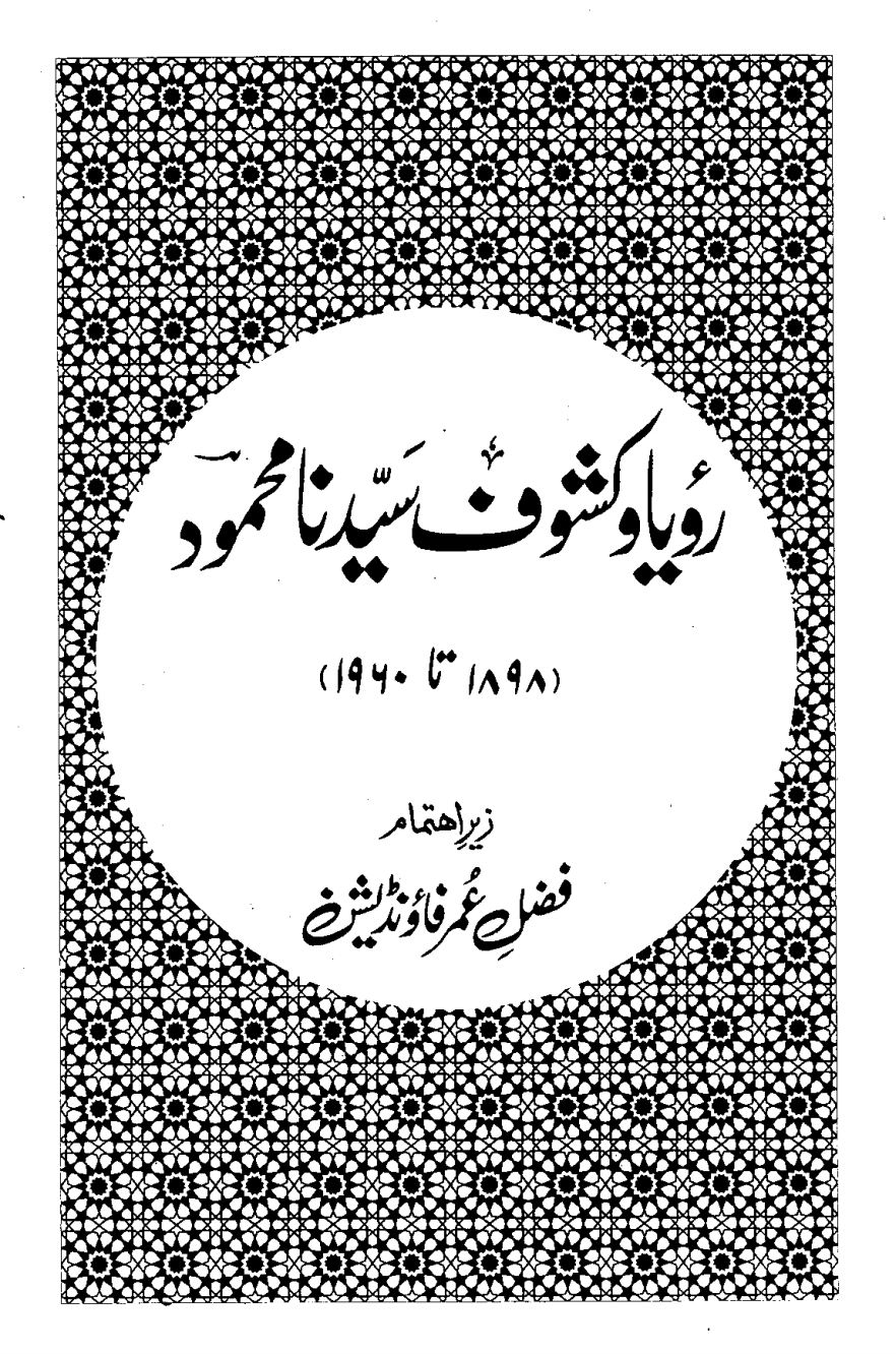 رؤیا و کشوف سَیّدنا محمود