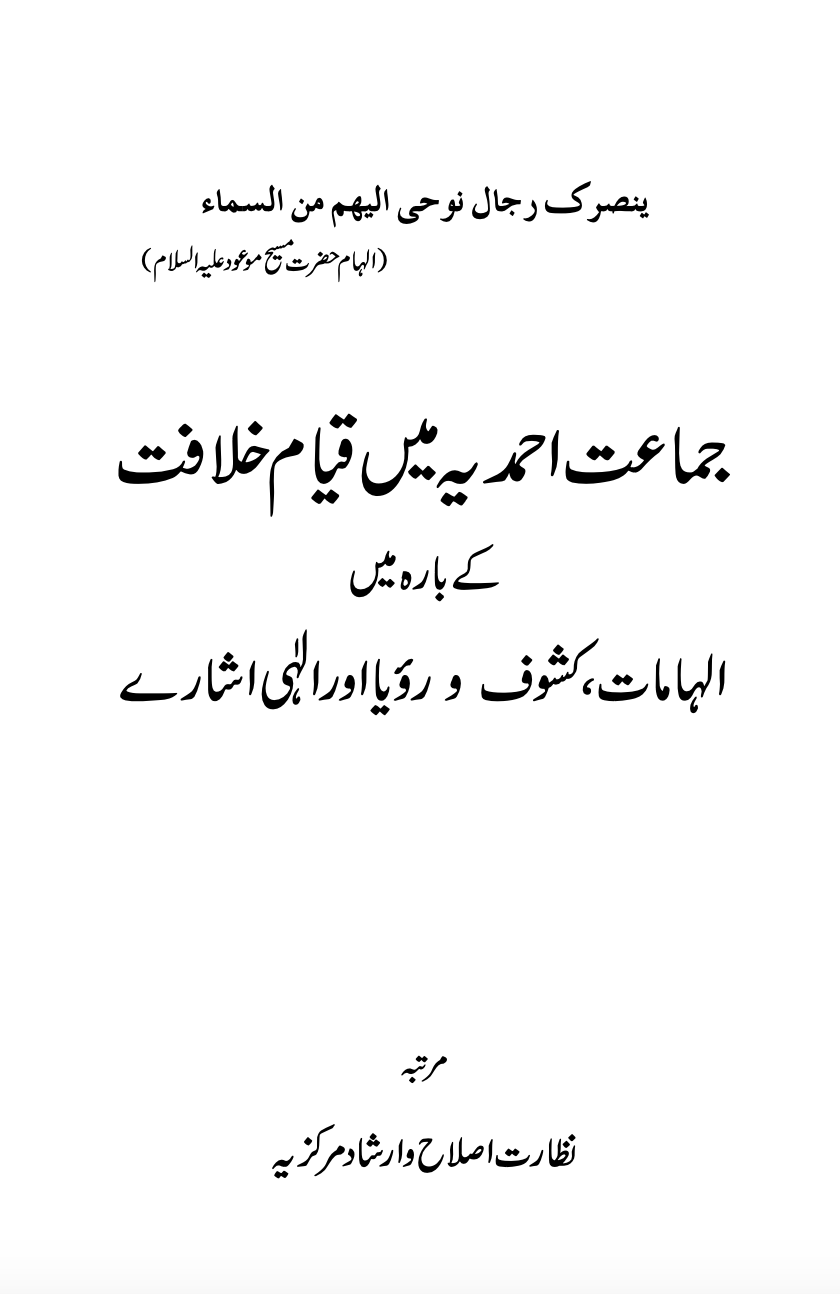 جماعت احمدیہ میں قیام خلافت کے بارہ میں الہامات، کشوف و رؤیا اور الٰہی اشارے