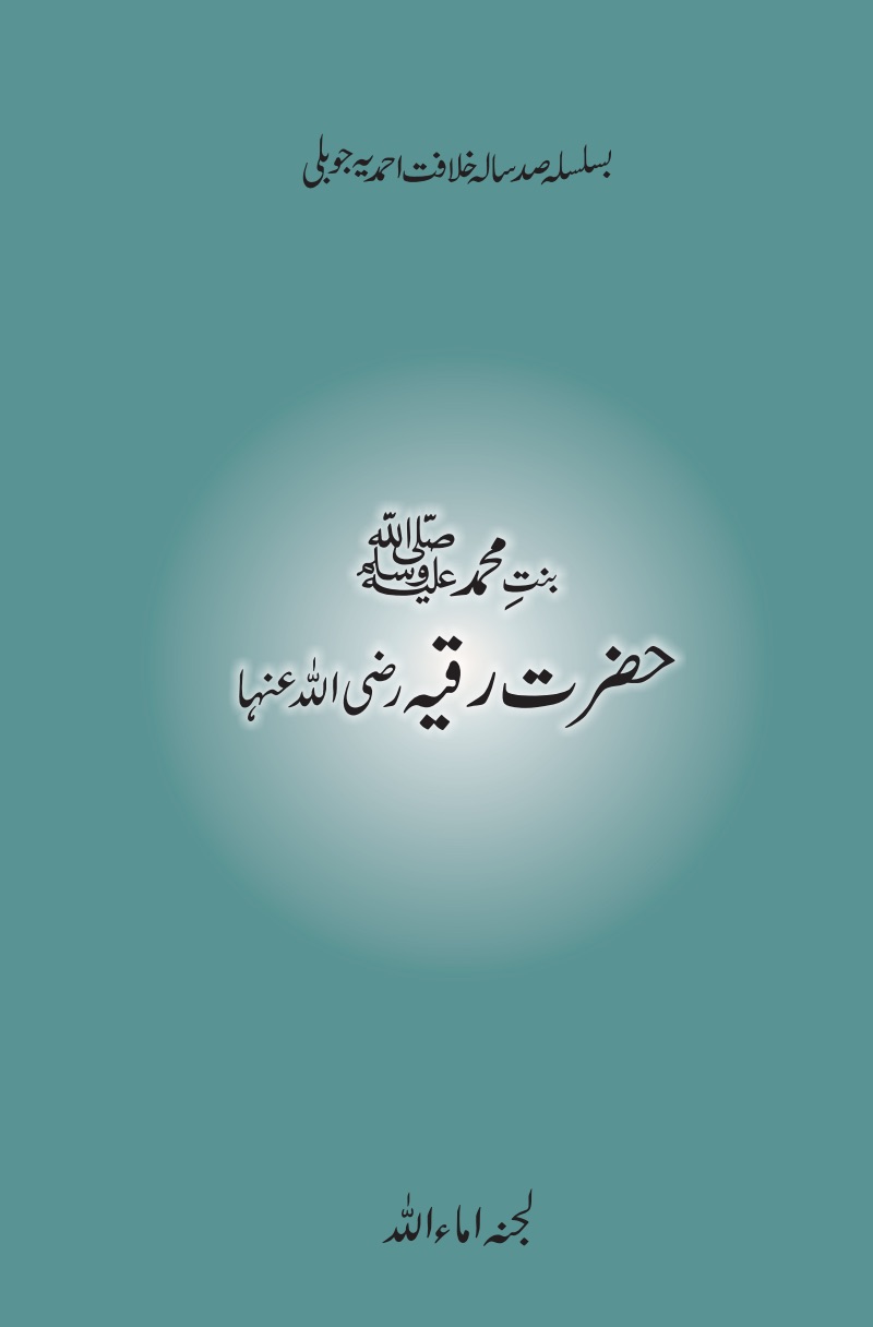 حضرت رقیہ ؓ