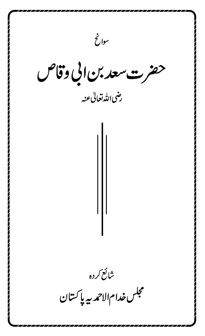 سوانح حضرت سعد بن ابی وقاص ؓ