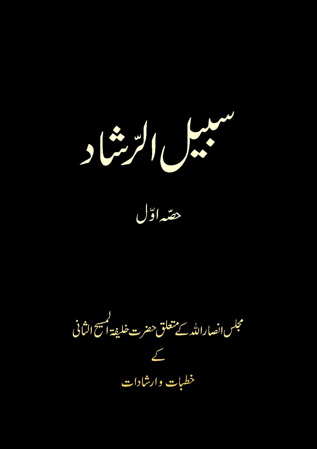 سبیل الرّشاد۔ حصہ اول