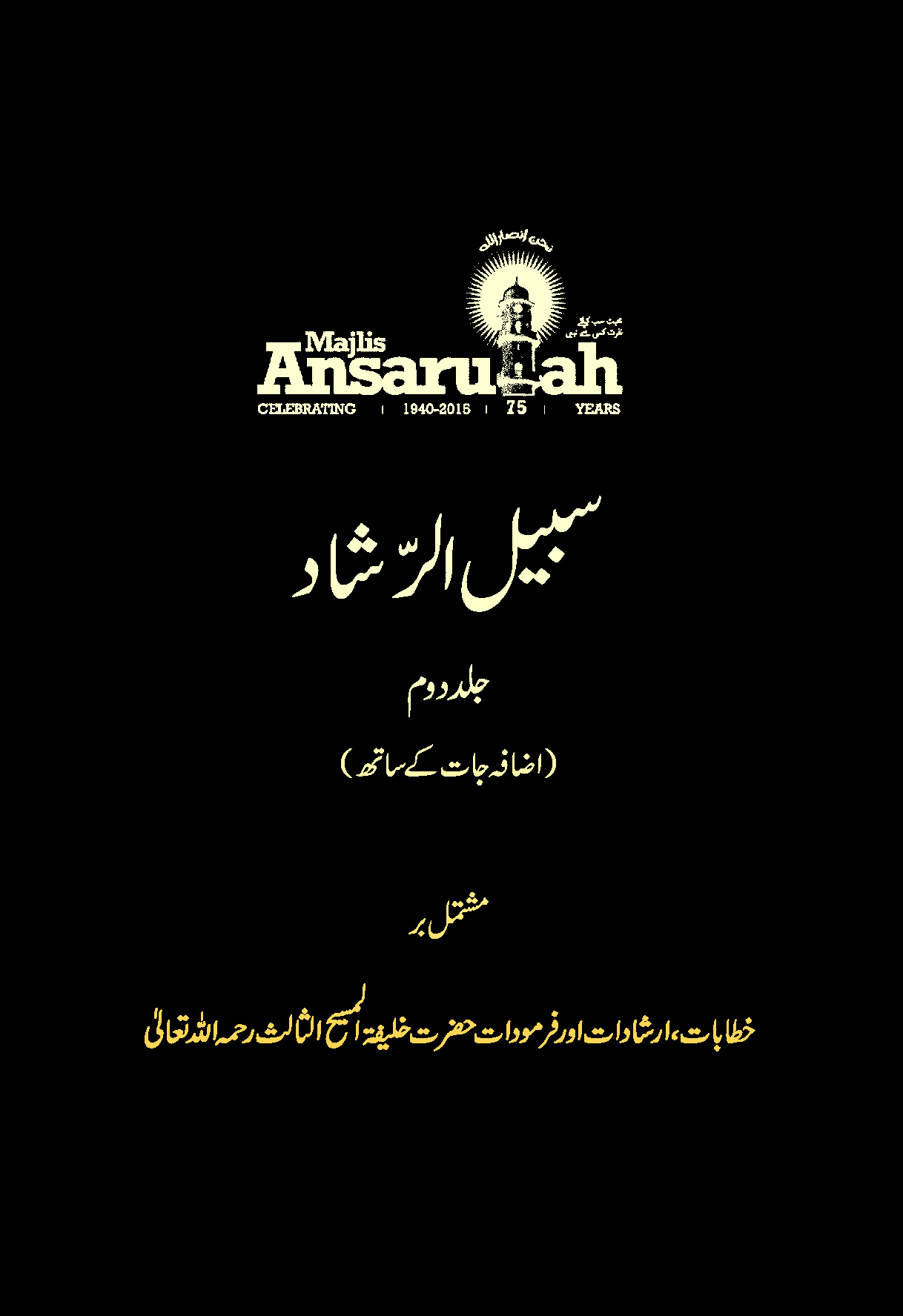 سبیل الرّشاد (جلد دوم)