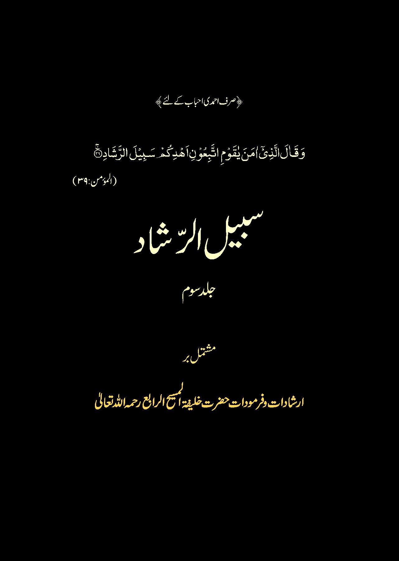 سبیل الرّشاد (جلد سوم)