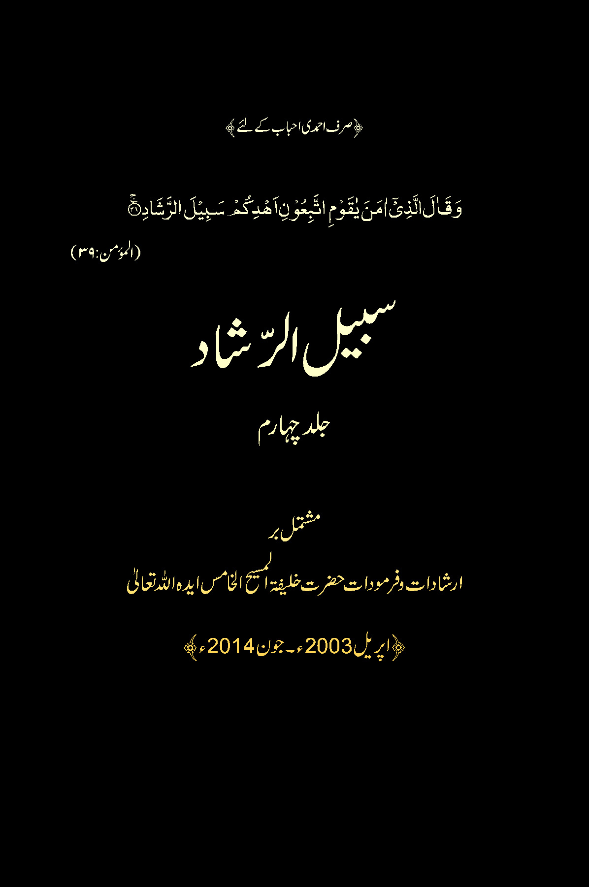 سبیل الرّشاد (جلد چہارم)