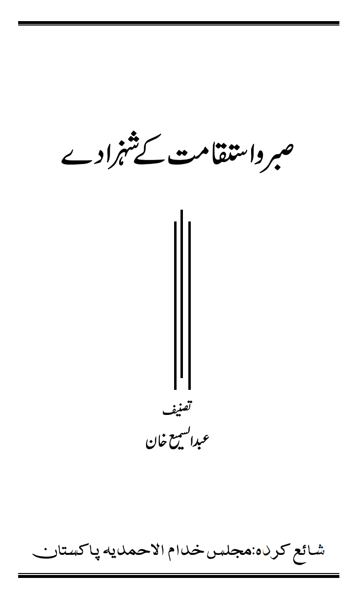 صبرو استقامت کے شہزادے