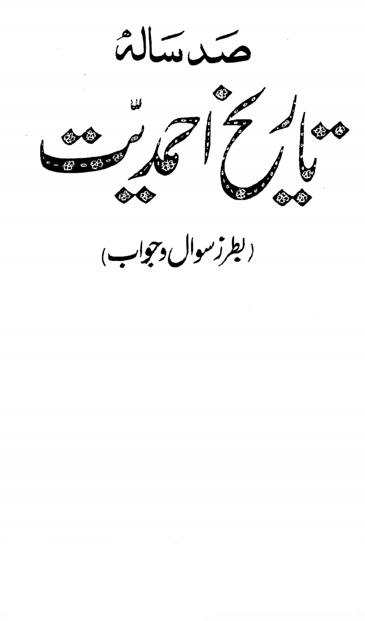 صد سالہ تاریخ احمدیت