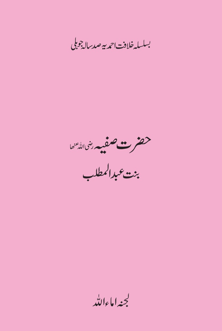 حضرت صفیہ ؓ بنت عبدالمطلب