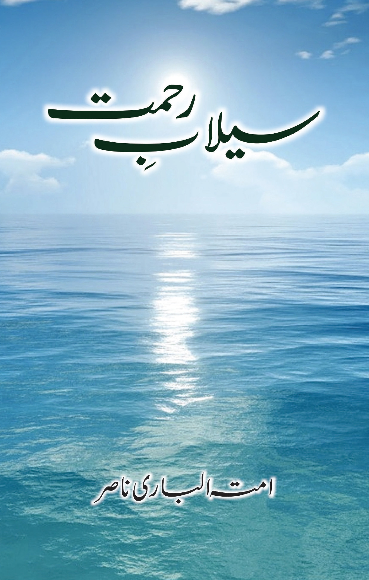 سیلابِ رحمت