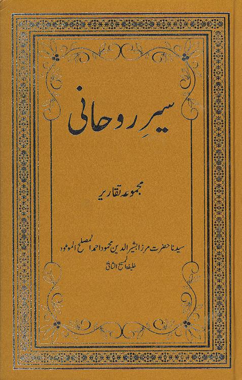 سیر روحانی