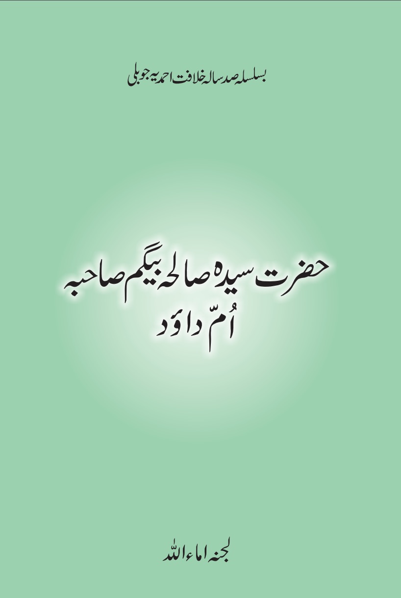 حضرت سیدہ صالحہ بیگم صاحبہؓ