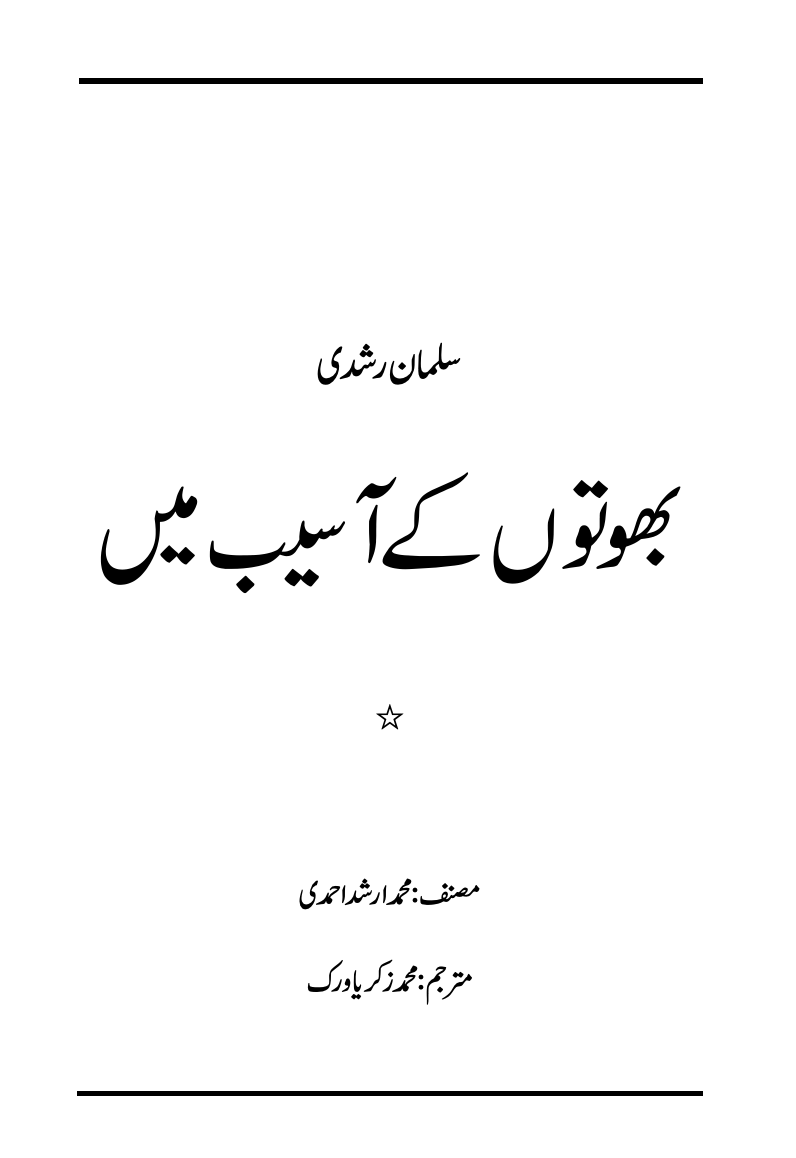 سلمان رشدی بھوتوں کے آسیب میں