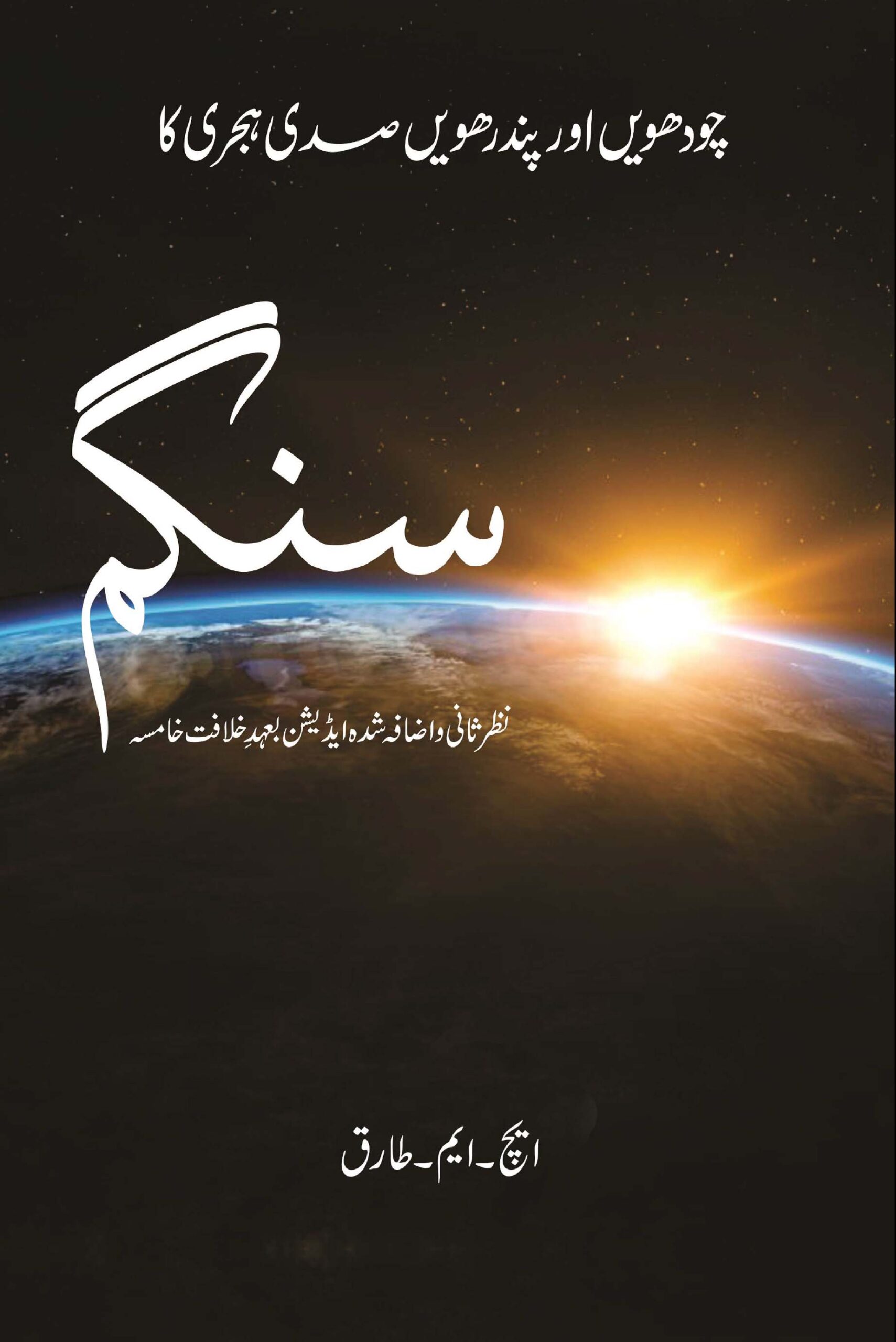 چودھویں اور پندرھویں صدی ہجری کا سنگم