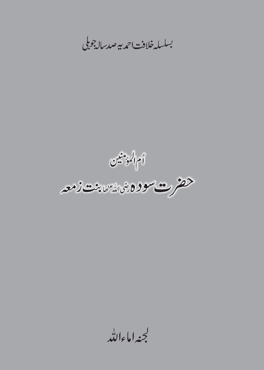 حضرت سودہ ؓ بنت زمعہ