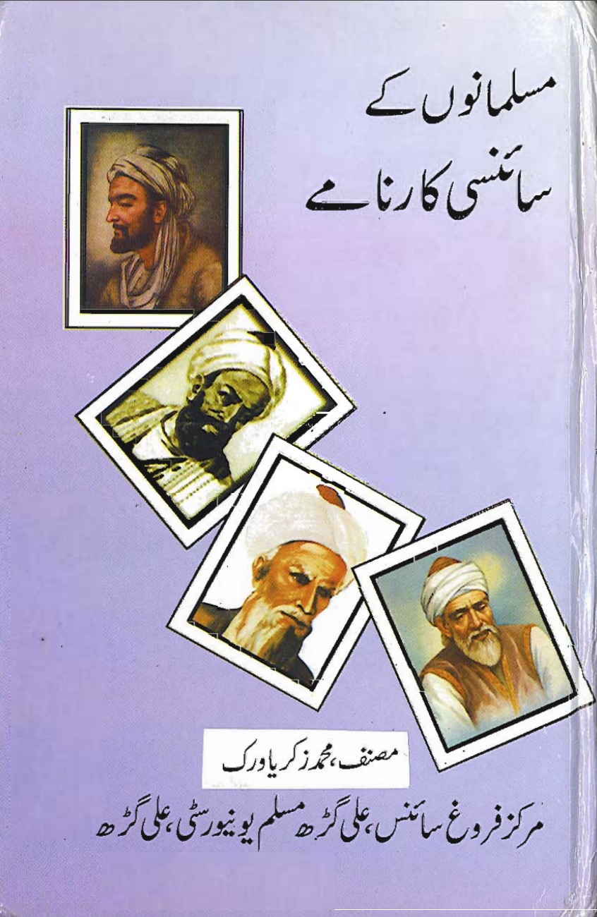 مسلمانوں کے سائنسی کارنامے