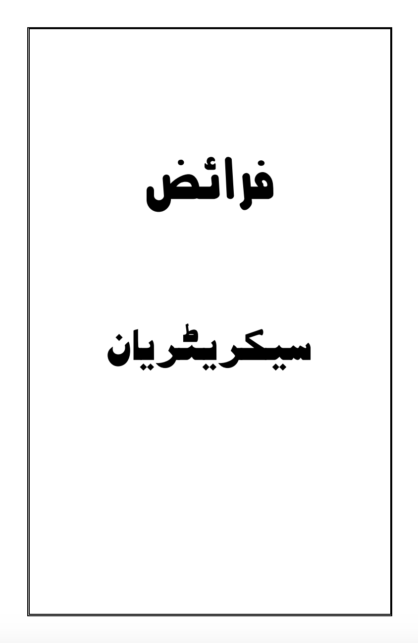 فرائض سیکریٹریان
