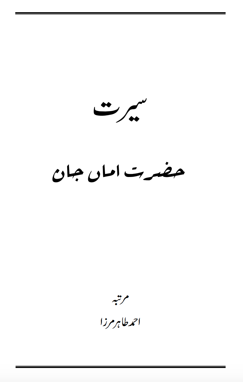 سیرت حضرت اماں جان