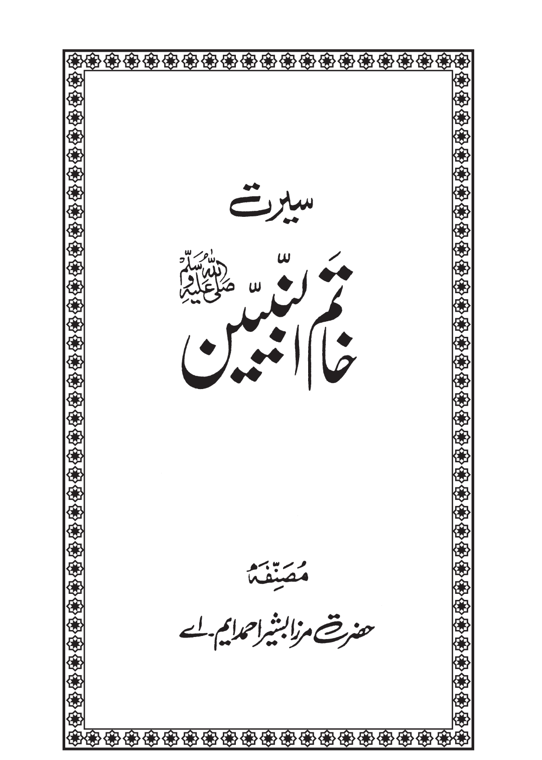 سیرۃ خاتم النبیین صلی اللہ علیہ وسلم