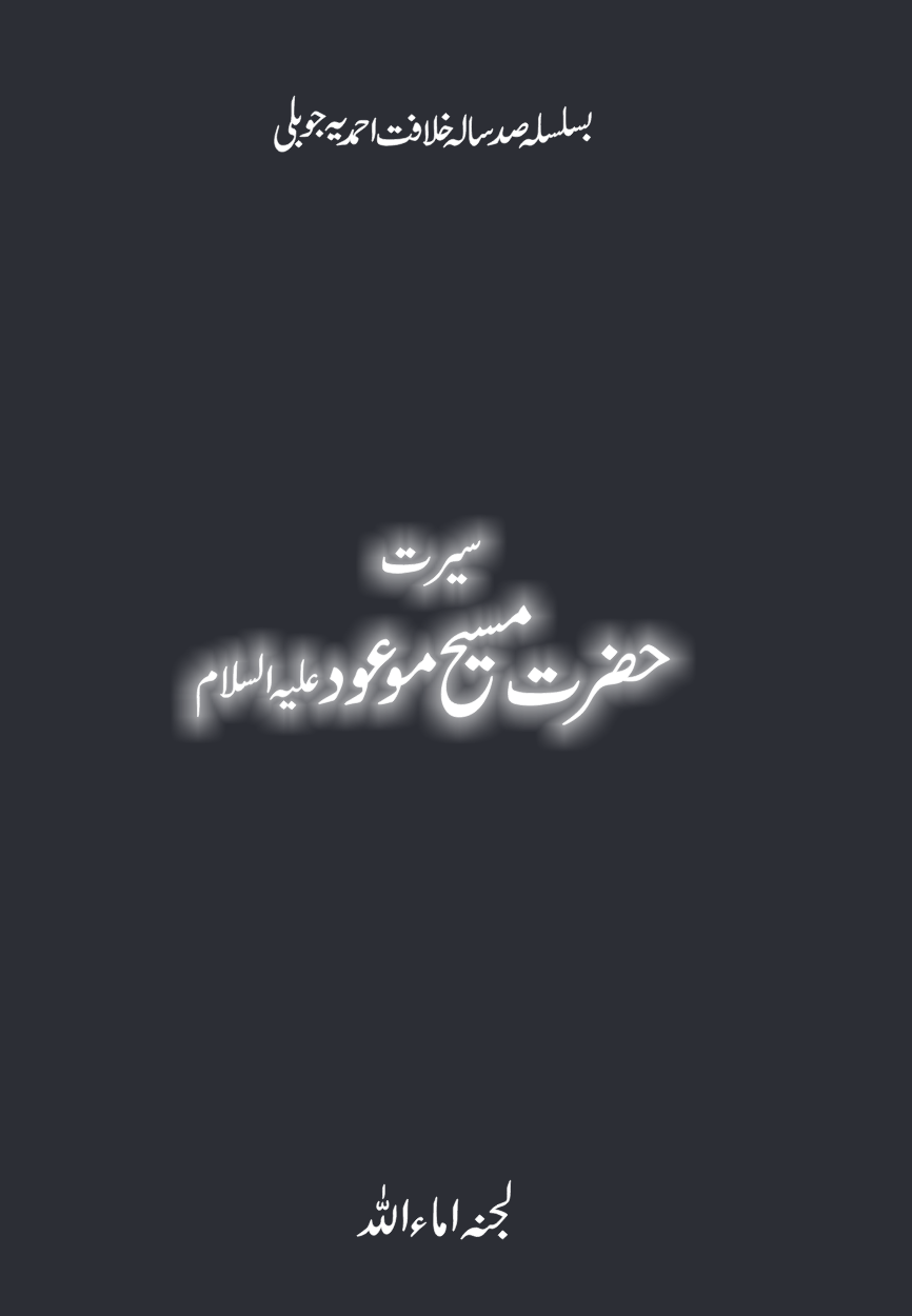 سیرت حضرت مسیح موعود علیہ السلام