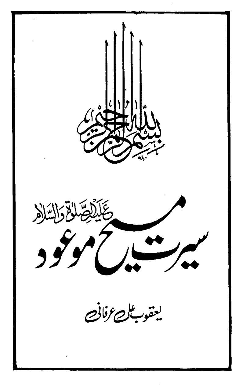 سیرت مسیح موعود علیہ السلام