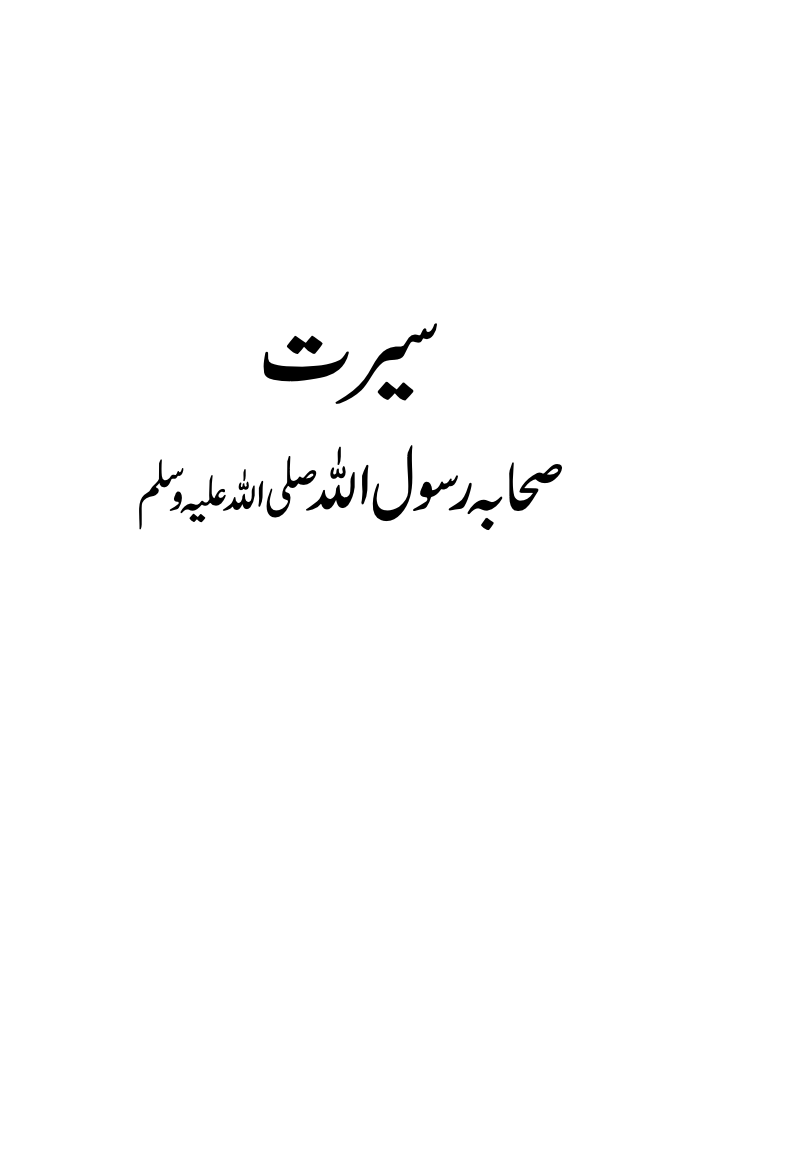 سیرت صحابہ رسول اللہ ؐ
