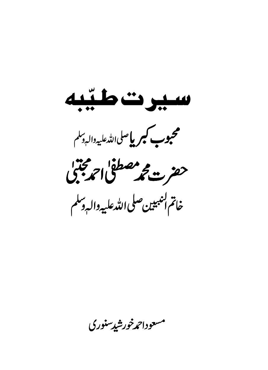 سیرت طیبہ محبوب کبریا ﷺ