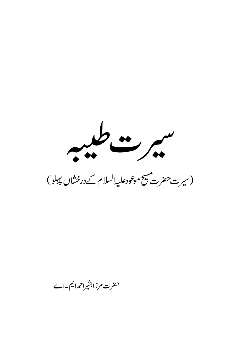 سیرت طیبہ