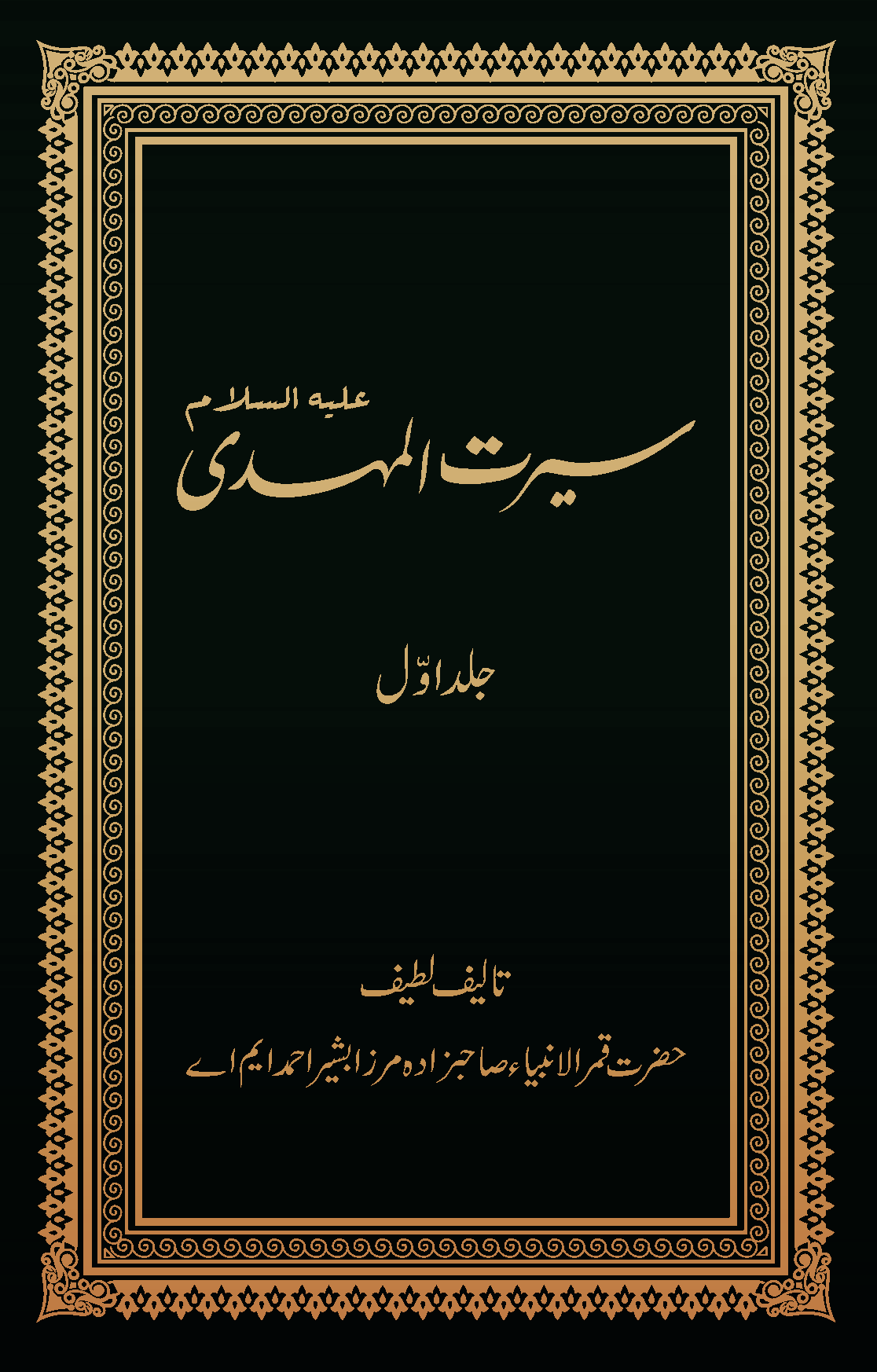 Seerat-ul-Mahdi