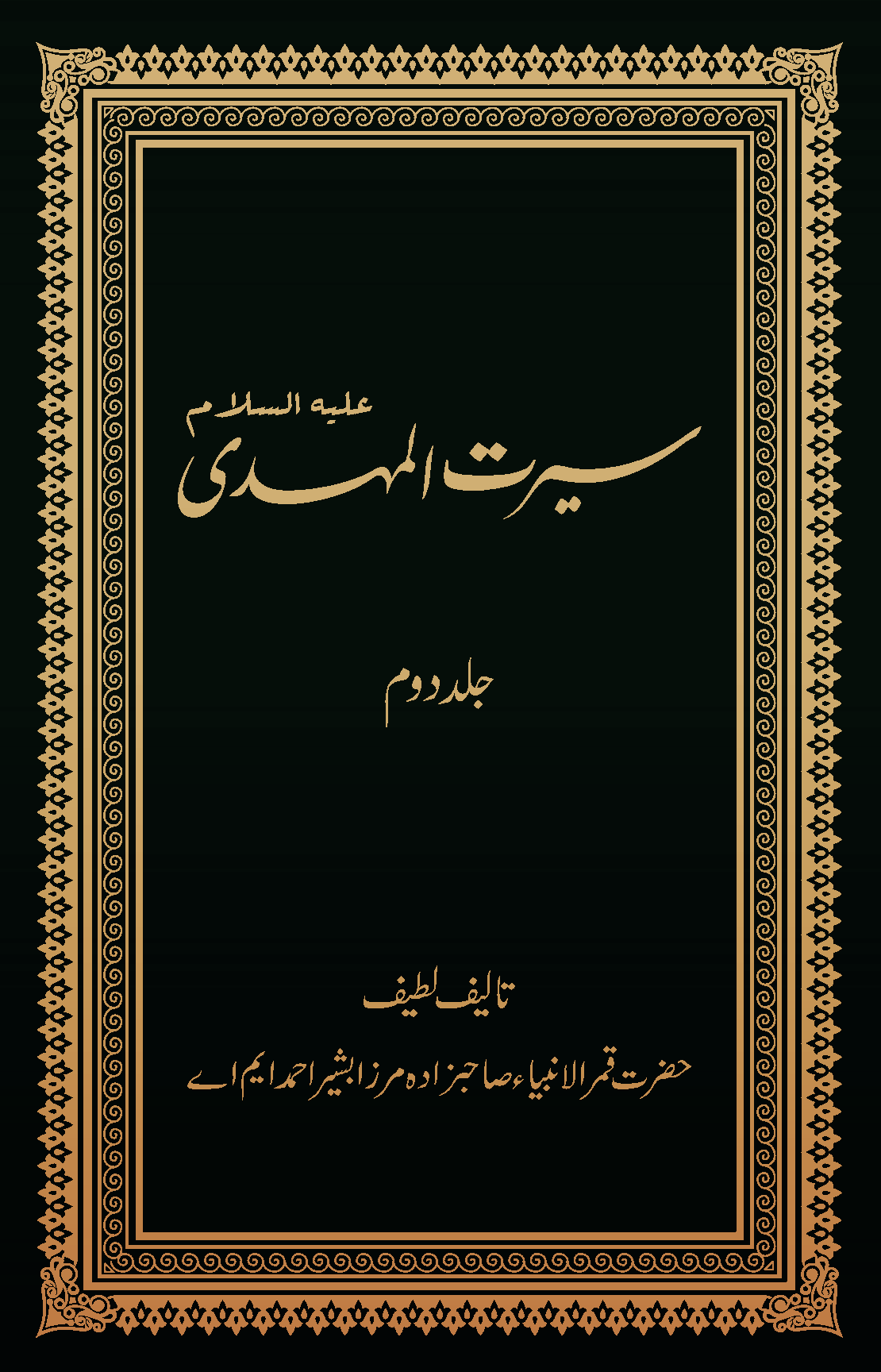 سیرت المہدی (جلد دوم)