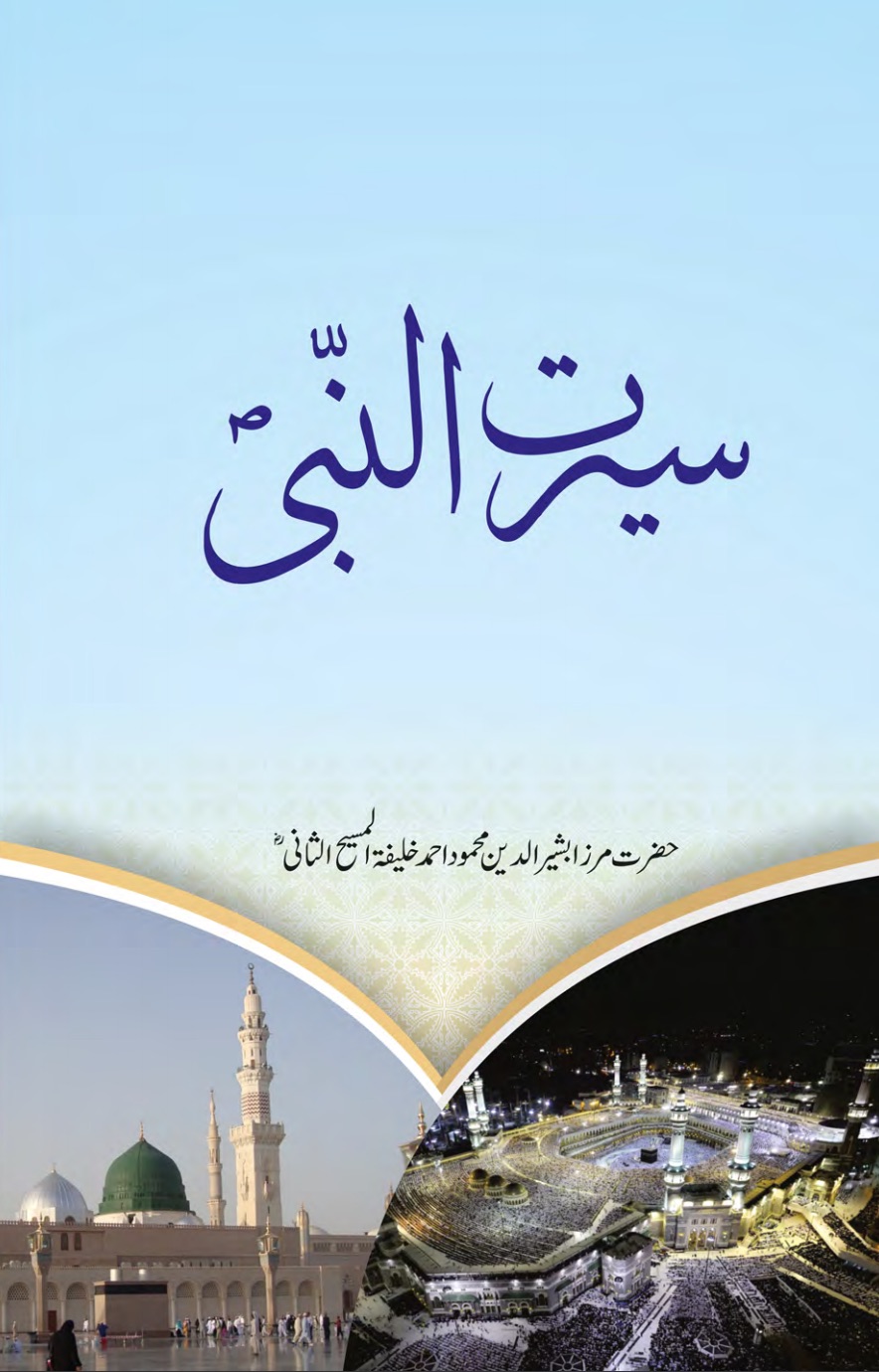 سیرت النبی ؐ