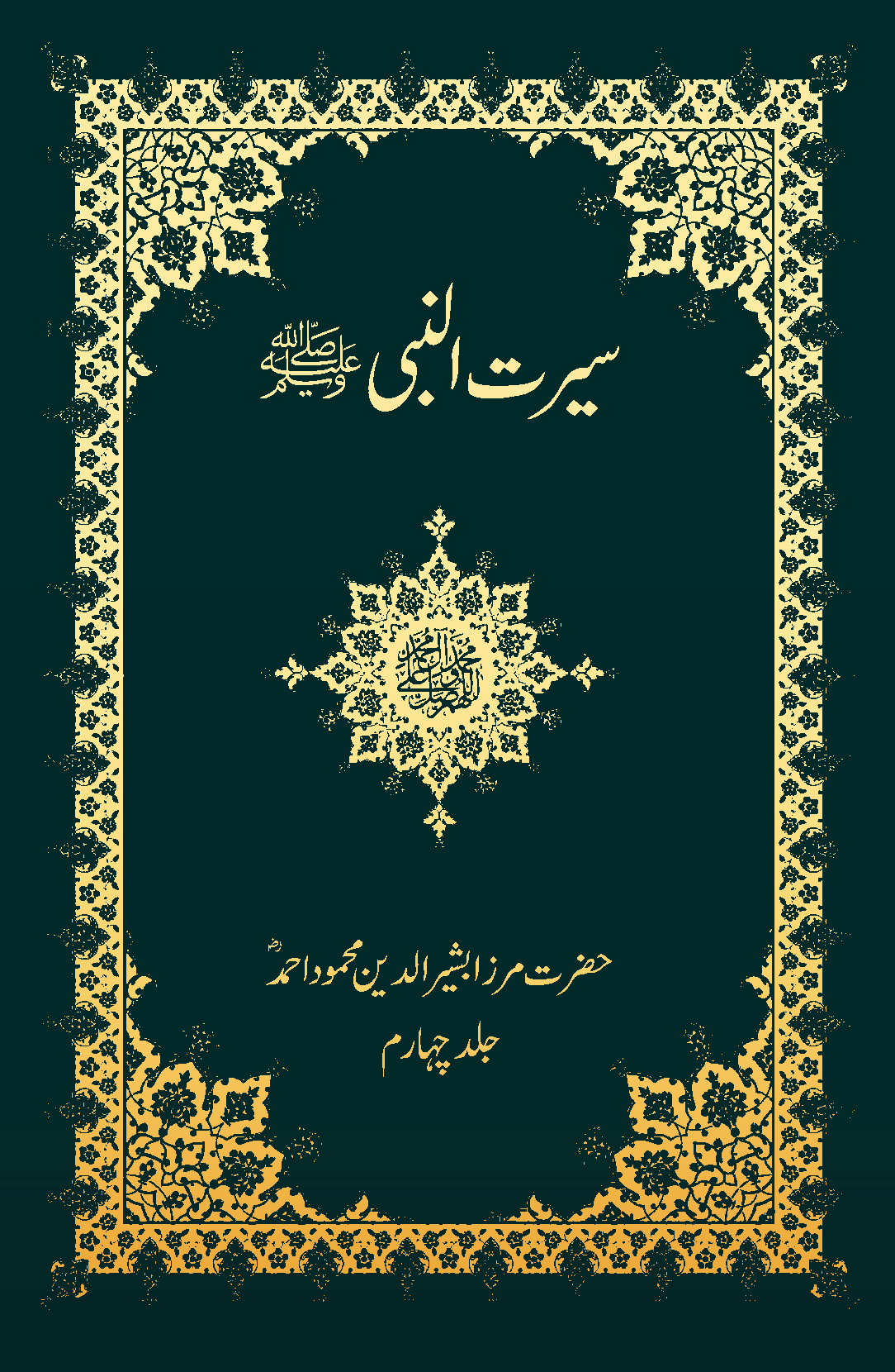 سیرت النبی ﷺ (جلد چہارم)