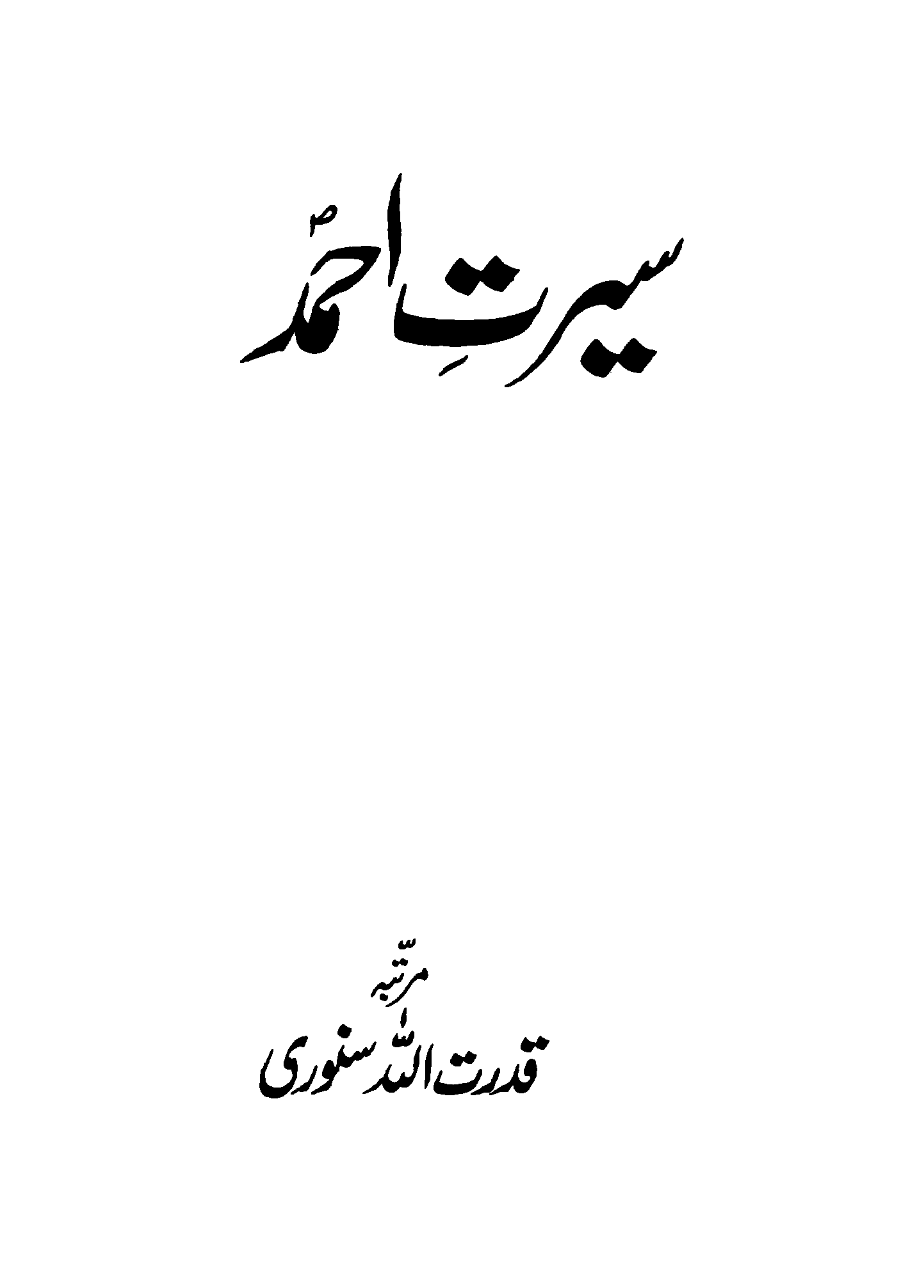 سیرت احمد