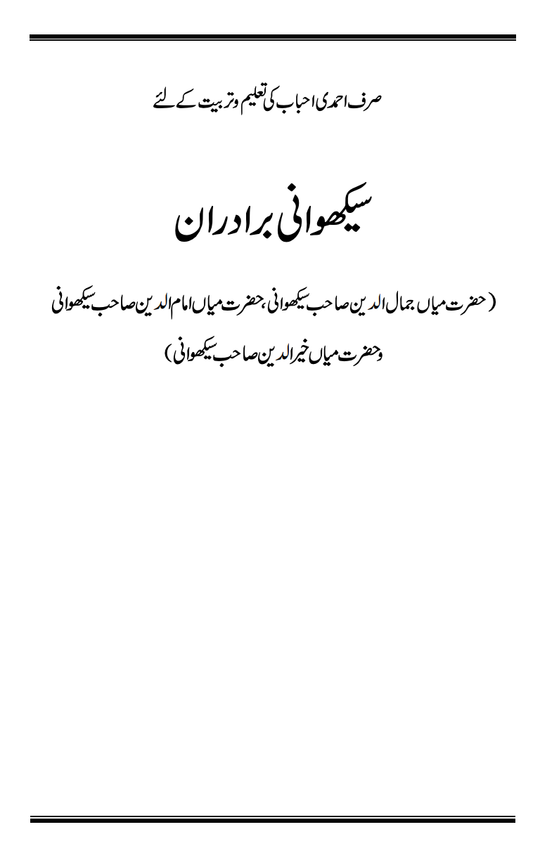 سیکھوانی برادران