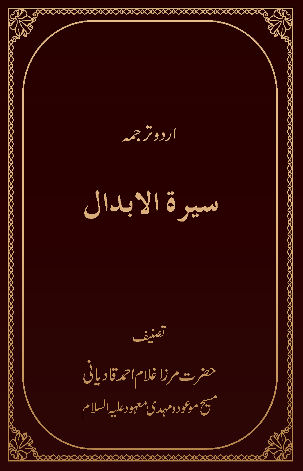 سیرت الاَبدال