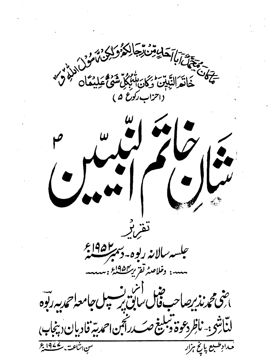 شَانِ خاتَم النّبیّین