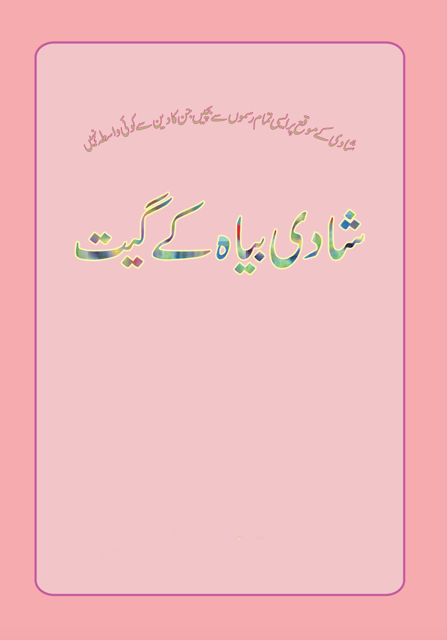 شادی بیاہ کے گیت