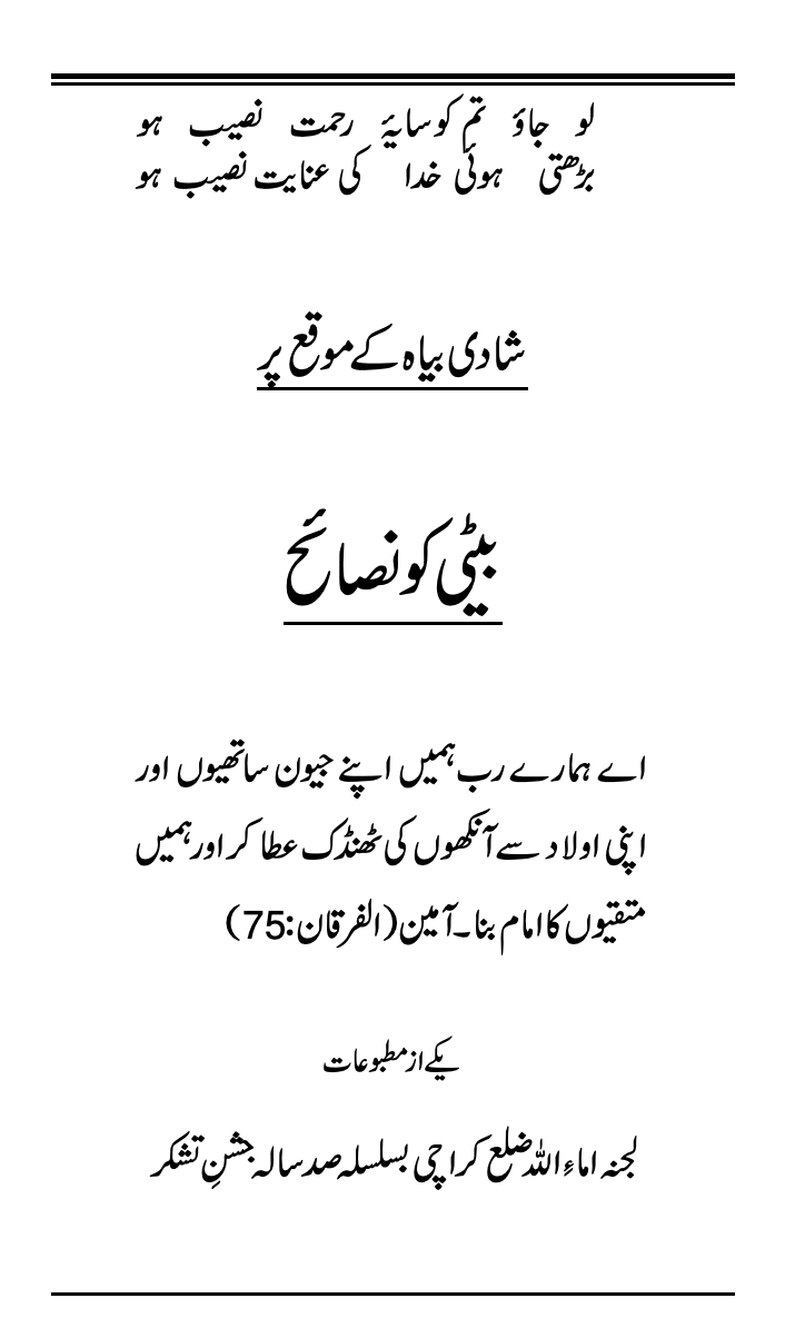 شادی بیاہ کے موقع پر بیٹی کو نصائح