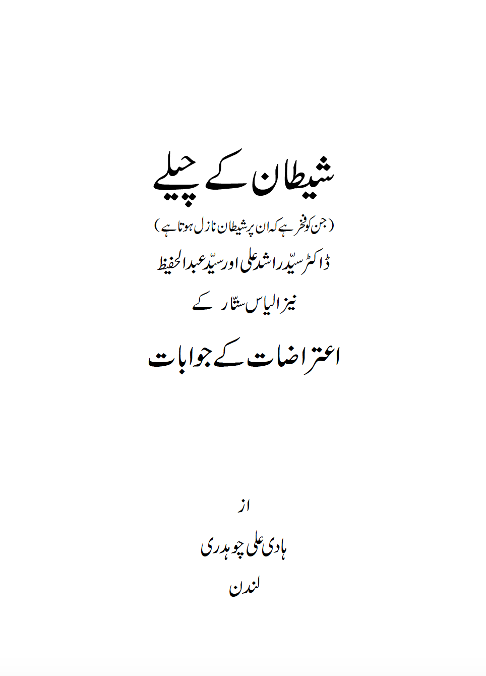 شیطان کے چیلے