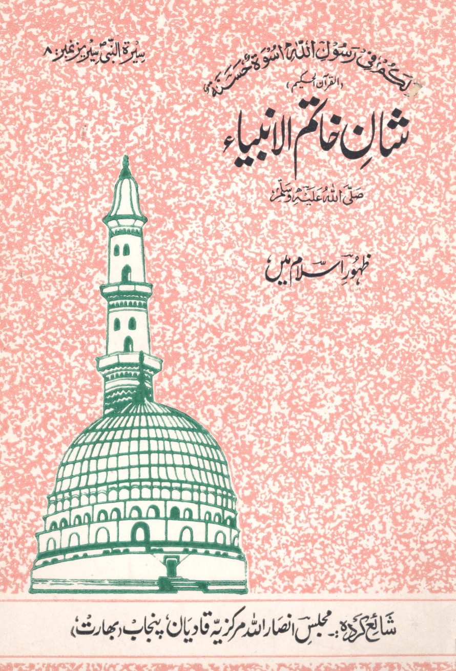 شانِ خاتم الانبیأ ﷺ