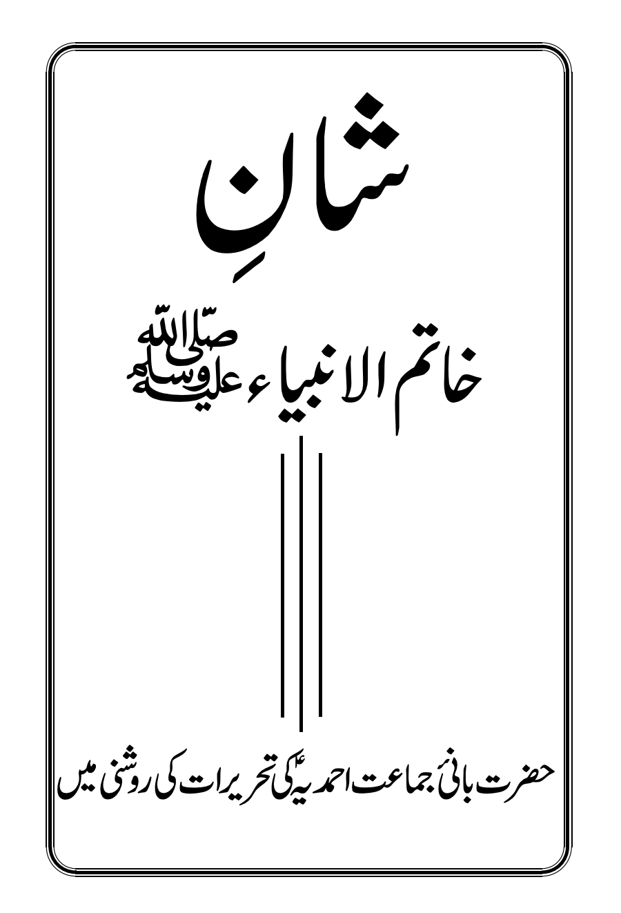 شانِ خاتم الانبیاء ﷺ